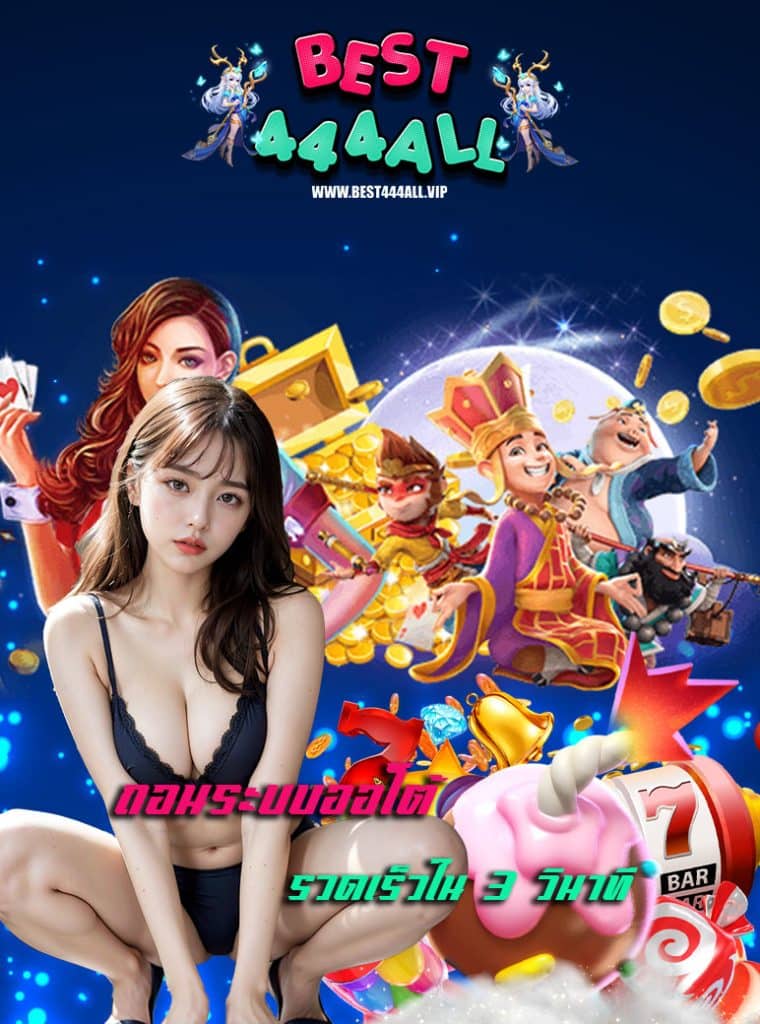 best444all เข้าสู่ระบบ