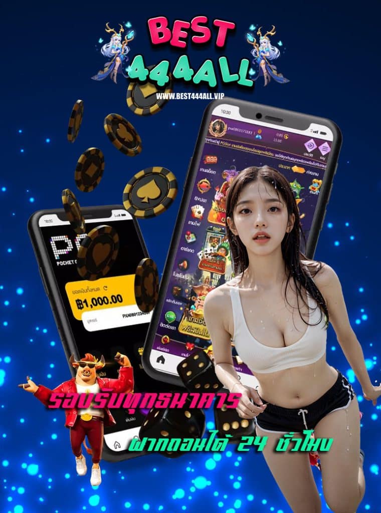 best444all ไม่มีขั้นต่ำ